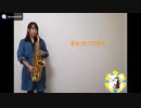 【アルトサックス】　愛をこめて花束を吹いてみました