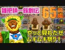 関西人3人が俺屍実況・第６５回前編【雑把柄一族創伝】