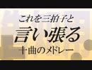 【合作告知用】これを三拍子と言い張る十曲のメドレー