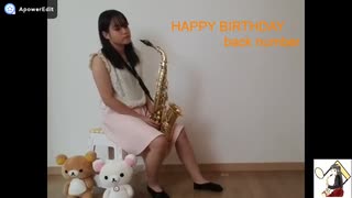 【アルトサックス】　HAPPY BIRTHDAYを吹いてみました