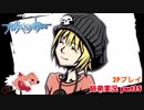 □■すばらしきこのせかいを2P実況 part35【姉弟実況】