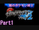 ポケモン黒2もプラズマ団縛りでやっていくPart1