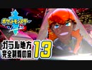 [ゲーム実況] ガラル地方完全制覇の旅 † ポケットモンスターソード #13