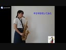 【アルトサックス】　キセキを吹いてみました