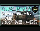 【 CWC Part 2 】【Clan : FORT】Dawn of industry