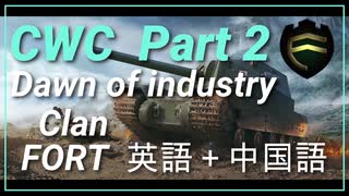 【 CWC Part 2 】【Clan : FORT】Dawn of industry