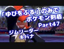 【ポケモン剣盾】「ゆびをふる」のみでポケモン【Part47】【VOICEROID実況】(みずと)