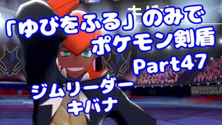 【ポケモン剣盾】「ゆびをふる」のみでポケモン【Part47】【VOICEROID実況】(みずと)