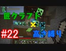 【minecraft】匠クラフト×高さ縛り #22【ゆっくり実況】