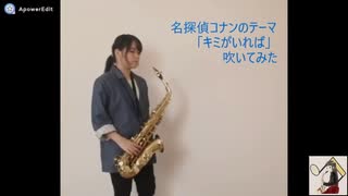 【アルトサックス】　名探偵コナンのメインテーマ「キミがいれば」を吹いてみました
