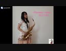 【アルトサックス】　princessを吹いてみました！