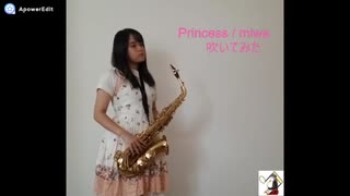 【アルトサックス】　princessを吹いてみました！