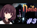 【Noita】きりたんは洞窟探検がしたい #3【VOICEROID実況】