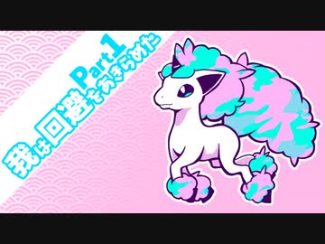 【ポケモン剣盾】我は回避をあきらめた　【ガラルポニータ】