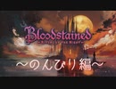 【実況】待ちに待ったBloodstained: Ritual of the Night part.118【Bloodstainedシリーズ】