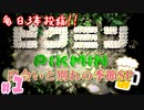 【新シリーズ】ピクミン始めます。【ピクミン】#1【出会いと別れの季節SP】【毎日3本投稿!】【24歳フリーター】【レトロゲーム】