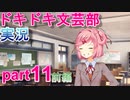 【ドキドキ文芸部】何もわからない私がハーレム文芸部に入部する　part11前編 【実況】