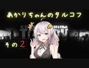 【Escape from Tarkov】あかりちゃんのタルコフ その2【VOICEROID実況】