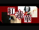 【アルビノ】鬼滅の刃OP『紅蓮華 / LiSA』原キーで歌ってみた&弾いてみた【レイズ】