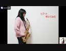 【アルトサックス】　リブートを吹いてみました