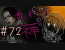 【実況】滑舌が試されるホラーが苦手な人の流行り神 #72【ホラーADV】