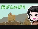 【Boxman's Struggle】お酒を飲んでダンボール？を山頂まで導くゲーム【VOICEROID実況】