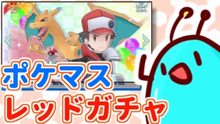 【ポケマス】謎生物レッドガチャチャレンジ