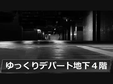 第六話 魔理沙 ゆっくりデパート地下４階 前編