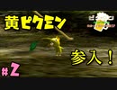 【爆撃】新たなピクミンGET!!!【ピクミン】#2【出会いと別れの季節SP】【毎日3本投稿!】【24歳フリーター】【レトロゲーム】