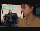 【実況】社内で唯一の独身女【デス・ストランディング】＃２４