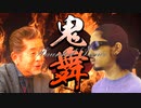 鬼舞 -Haunted Dance-