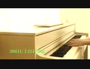 366日(午後の紅茶CM・赤い糸 主題歌)/上白石萌歌【ピアノアレンジ】