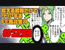 【FE風花雪月】遺留品縛り part20 【ゆっくり実況】