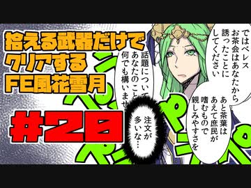 【FE風花雪月】遺留品縛り part20 【ゆっくり実況】