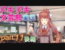 【ドキドキ文芸部】何もわからない私がハーレム文芸部に入部する　part11後編 【実況】