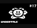 さいあくのはながさく【Undertale（アンダーテイル）#17】