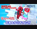 【フォートナイト】デッドプールのウィークリーチャレンジウィーク2”牛乳とチミチャンガ”