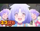 【ネコぱら-NEKOPARA-】Shiny Happy Days【Piano/full】