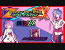 鳴花ZX　part1　パープリルを倒す！【ロックマンZX実況】