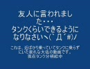 【戦場の絆】キツネ大佐＠今更タンク汁補給中【ＴＴ88】