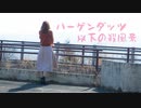 【まりりん】ハーゲンダッツ以下の殺風景【踊ってみた】
