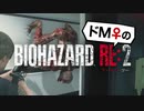 【ドM女の】バイオハザードRE:2 絶叫プレイ レオン表part21