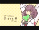 【AIきりたん】愛の矢の夢【カバー】完成版