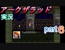 【アークザラッド】あの頃やりたかったゲームを大人になってやる part６【実況】