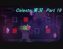 【実況】Celeste 襲われながら山を登る 19