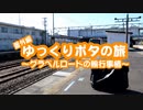 【第二回自転車動画祭】ゆっくりポタの旅番外編！～グラベルロードの輪行事情～