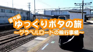 【第二回自転車動画祭】ゆっくりポタの旅番外編！～グラベルロードの輪行事情～