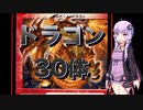 【デュエプレ】結月ゆかりが行くランクマッチpart3~ドラゴン30体で宇宙を見たい~【VOICEROID実況】