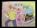 【実況プレイ活動記録】 涼夏亭れげ部報 Part03 【涼夏亭れげ部】