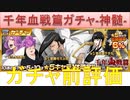 BLEACH ブレソル実況 part1684(ガチャ前評価 千年血戦篇ガチャ-神髄-)